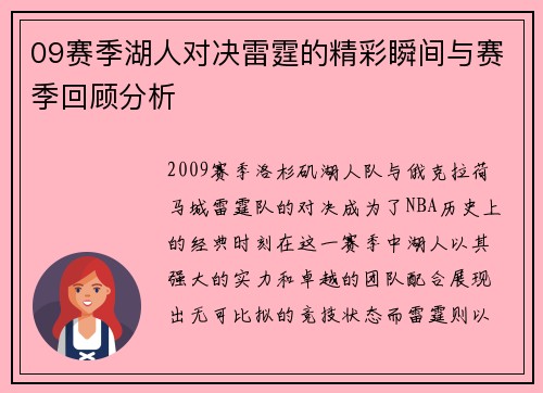 09赛季湖人对决雷霆的精彩瞬间与赛季回顾分析