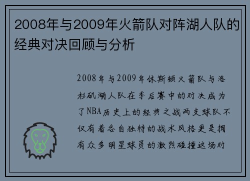 2008年与2009年火箭队对阵湖人队的经典对决回顾与分析