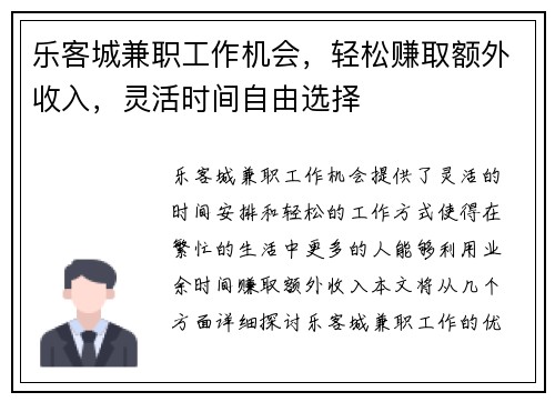 乐客城兼职工作机会，轻松赚取额外收入，灵活时间自由选择