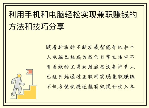 利用手机和电脑轻松实现兼职赚钱的方法和技巧分享