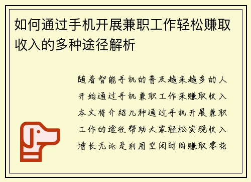 如何通过手机开展兼职工作轻松赚取收入的多种途径解析