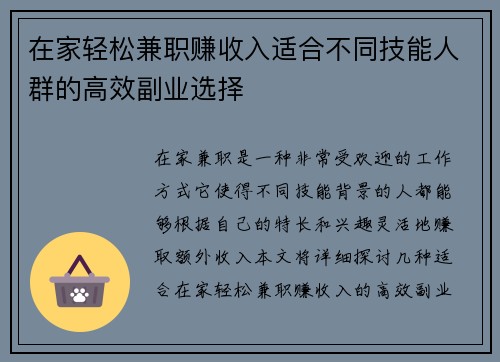 在家轻松兼职赚收入适合不同技能人群的高效副业选择