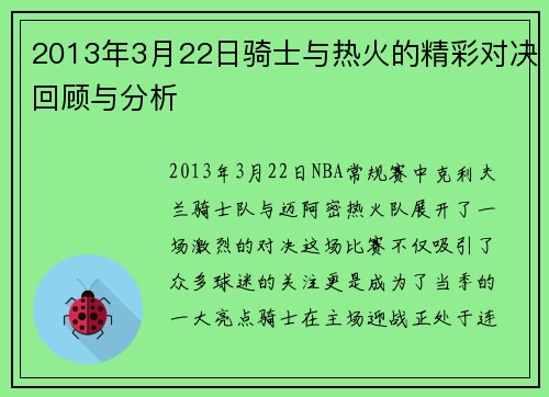 2013年3月22日骑士与热火的精彩对决回顾与分析