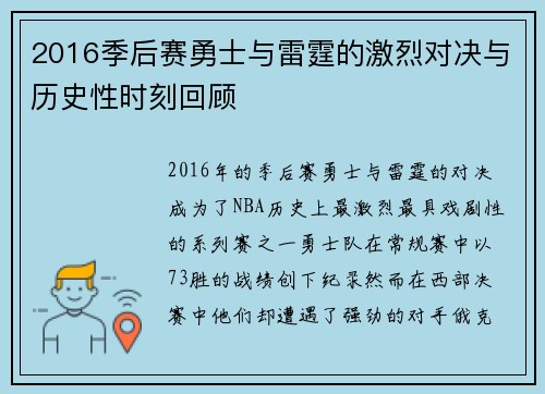 2016季后赛勇士与雷霆的激烈对决与历史性时刻回顾