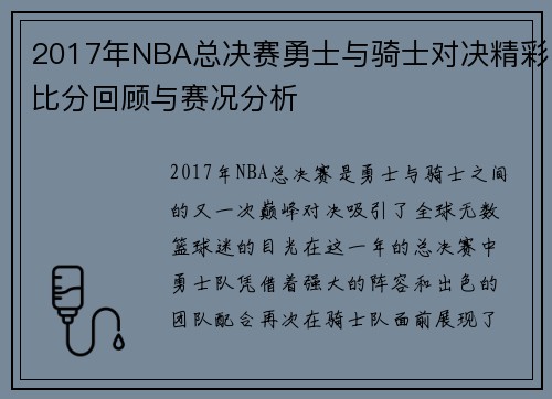 2017年NBA总决赛勇士与骑士对决精彩比分回顾与赛况分析