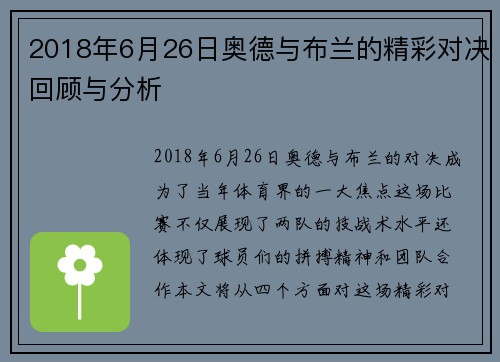 2018年6月26日奥德与布兰的精彩对决回顾与分析