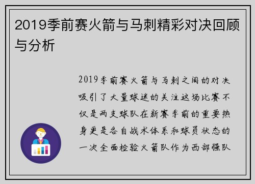 2019季前赛火箭与马刺精彩对决回顾与分析