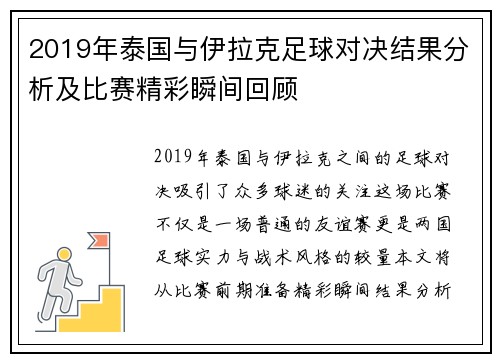 2019年泰国与伊拉克足球对决结果分析及比赛精彩瞬间回顾