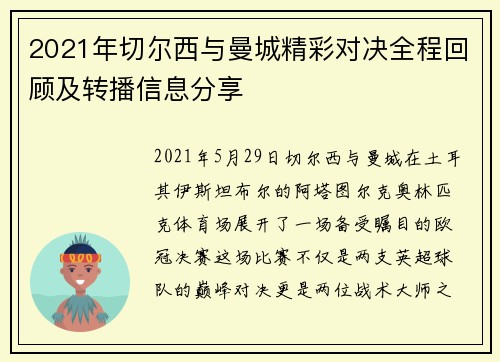 2021年切尔西与曼城精彩对决全程回顾及转播信息分享