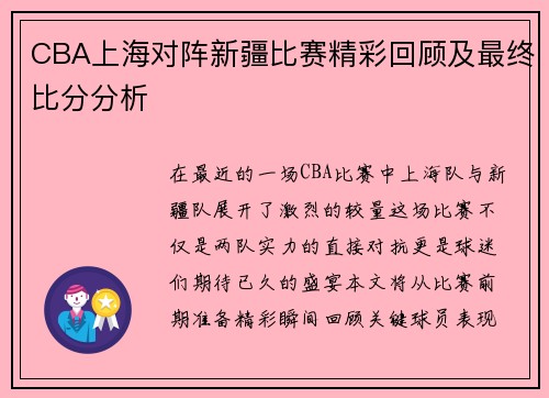 CBA上海对阵新疆比赛精彩回顾及最终比分分析