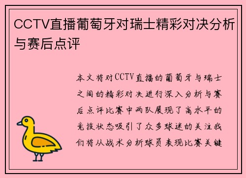 CCTV直播葡萄牙对瑞士精彩对决分析与赛后点评