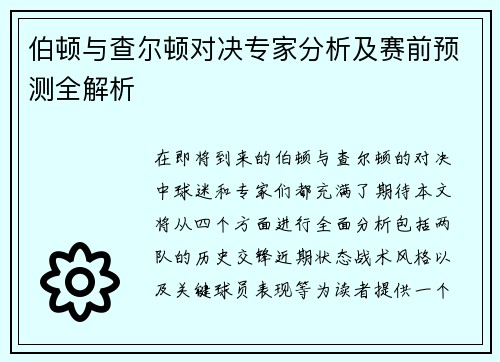 伯顿与查尔顿对决专家分析及赛前预测全解析