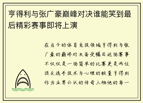 亨得利与张广豪巅峰对决谁能笑到最后精彩赛事即将上演