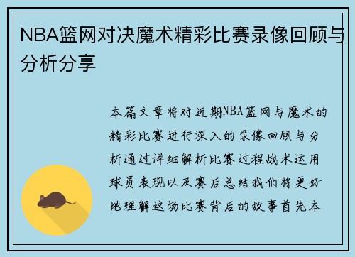 NBA篮网对决魔术精彩比赛录像回顾与分析分享