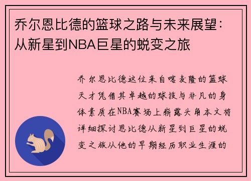 乔尔恩比德的篮球之路与未来展望：从新星到NBA巨星的蜕变之旅