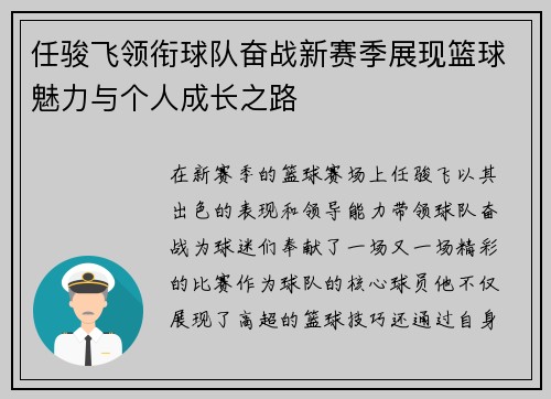 任骏飞领衔球队奋战新赛季展现篮球魅力与个人成长之路