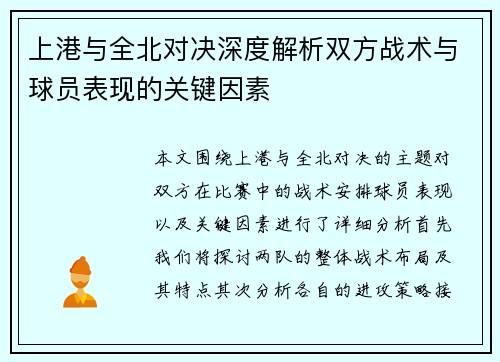 上港与全北对决深度解析双方战术与球员表现的关键因素