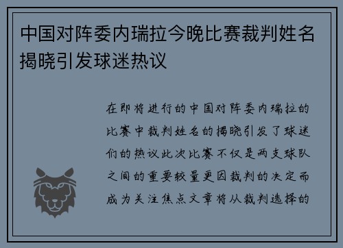 中国对阵委内瑞拉今晚比赛裁判姓名揭晓引发球迷热议