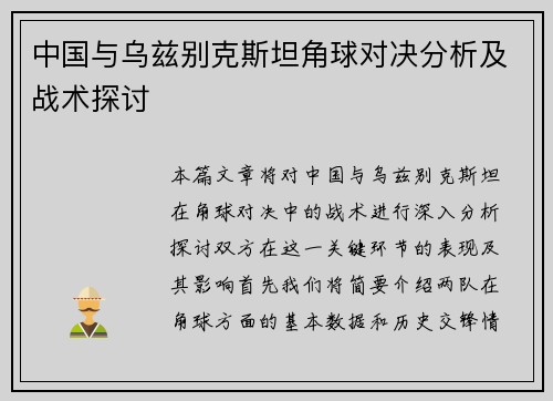 中国与乌兹别克斯坦角球对决分析及战术探讨