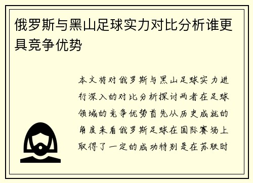 俄罗斯与黑山足球实力对比分析谁更具竞争优势
