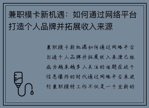 兼职模卡新机遇：如何通过网络平台打造个人品牌并拓展收入来源