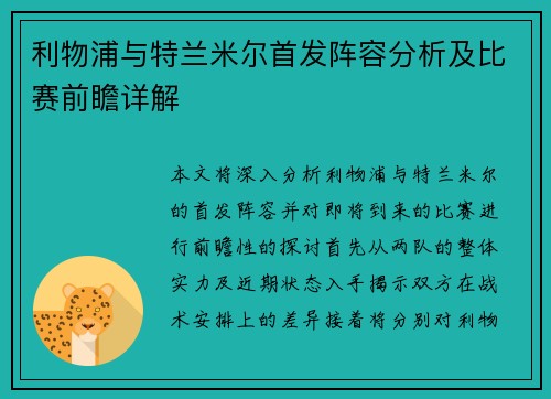 利物浦与特兰米尔首发阵容分析及比赛前瞻详解