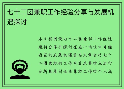 七十二团兼职工作经验分享与发展机遇探讨