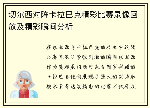切尔西对阵卡拉巴克精彩比赛录像回放及精彩瞬间分析