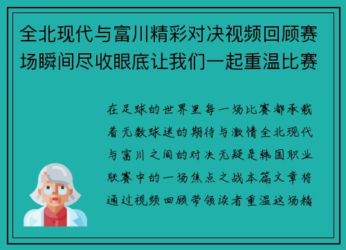 全北现代与富川精彩对决视频回顾赛场瞬间尽收眼底让我们一起重温比赛精彩时刻