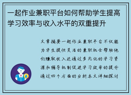 一起作业兼职平台如何帮助学生提高学习效率与收入水平的双重提升