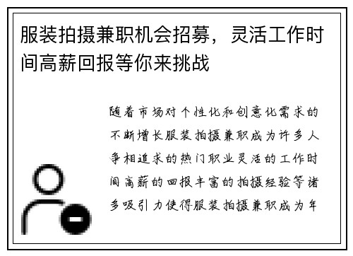 服装拍摄兼职机会招募，灵活工作时间高薪回报等你来挑战
