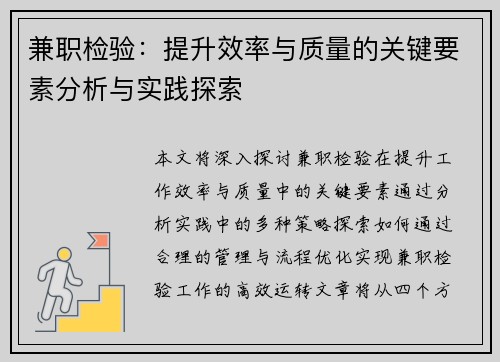 兼职检验：提升效率与质量的关键要素分析与实践探索