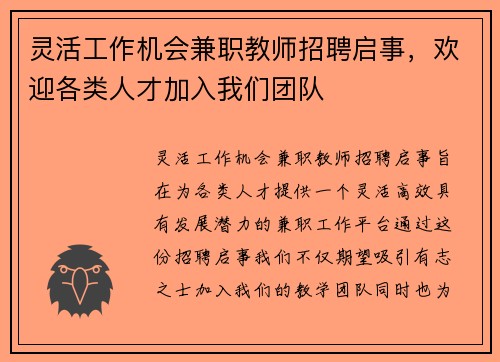 灵活工作机会兼职教师招聘启事，欢迎各类人才加入我们团队