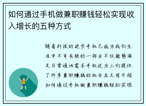 如何通过手机做兼职赚钱轻松实现收入增长的五种方式