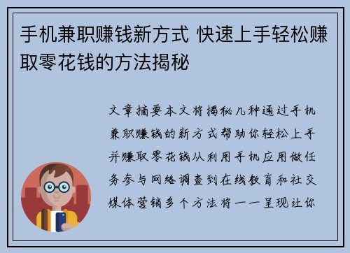 手机兼职赚钱新方式 快速上手轻松赚取零花钱的方法揭秘