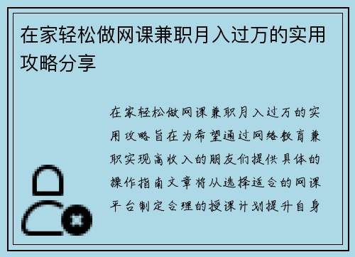 在家轻松做网课兼职月入过万的实用攻略分享
