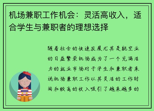 机场兼职工作机会：灵活高收入，适合学生与兼职者的理想选择