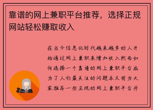 靠谱的网上兼职平台推荐，选择正规网站轻松赚取收入