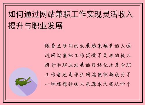 如何通过网站兼职工作实现灵活收入提升与职业发展