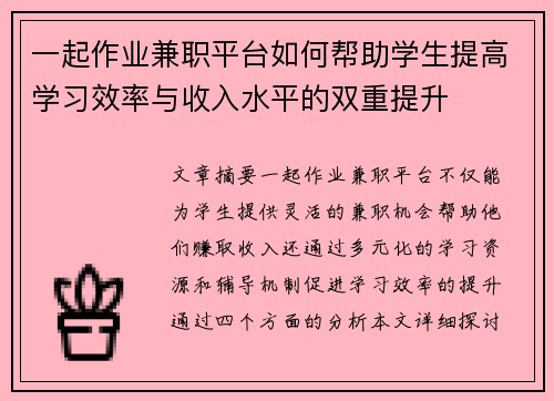 一起作业兼职平台如何帮助学生提高学习效率与收入水平的双重提升