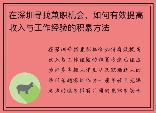 在深圳寻找兼职机会，如何有效提高收入与工作经验的积累方法