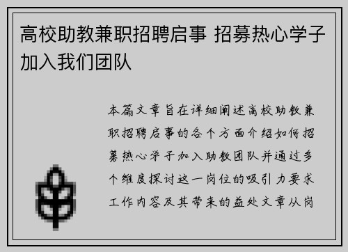 高校助教兼职招聘启事 招募热心学子加入我们团队