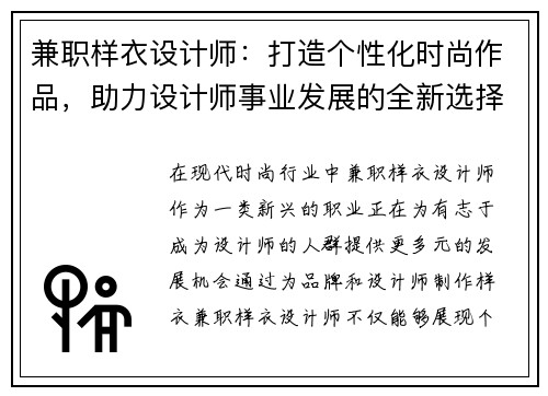 兼职样衣设计师：打造个性化时尚作品，助力设计师事业发展的全新选择