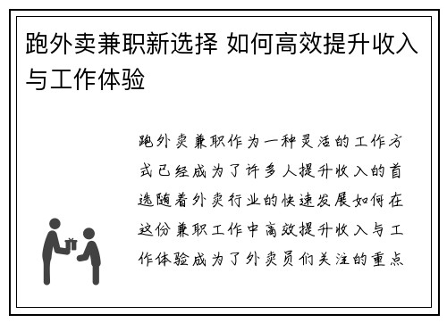跑外卖兼职新选择 如何高效提升收入与工作体验