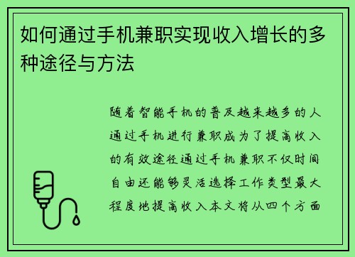 如何通过手机兼职实现收入增长的多种途径与方法