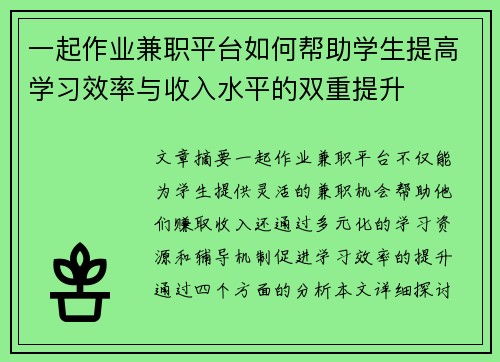 一起作业兼职平台如何帮助学生提高学习效率与收入水平的双重提升