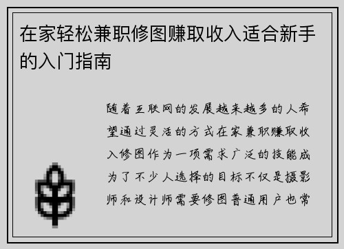 在家轻松兼职修图赚取收入适合新手的入门指南