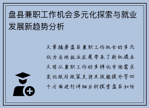 盘县兼职工作机会多元化探索与就业发展新趋势分析