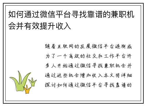 如何通过微信平台寻找靠谱的兼职机会并有效提升收入