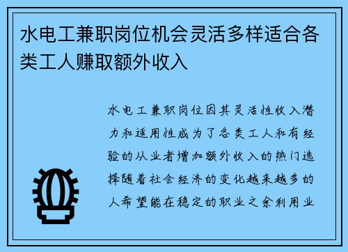 水电工兼职岗位机会灵活多样适合各类工人赚取额外收入